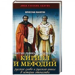 Святые равноапостольные Кирилл и Мефодий. Русское слово и русская книга в истории Отечества