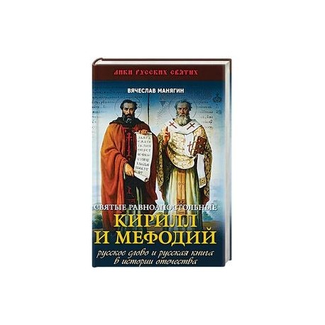 Святые равноапостольные Кирилл и Мефодий. Русское слово и русская книга в истории Отечества