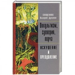 Оккультизм, суеверия, порча. Искушение и преодоление