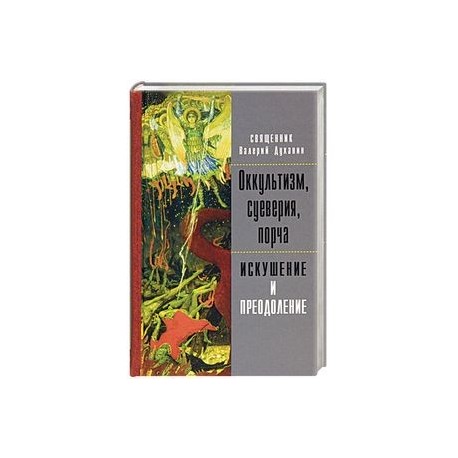 Оккультизм, суеверия, порча. Искушение и преодоление