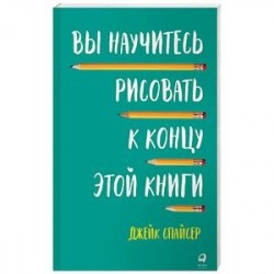 Вы научитесь рисовать к концу этой книги