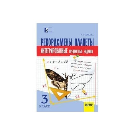 Рекордсмены планеты. 3 класс. Интегрированные предметные задания