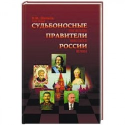 Судьбоносные правители России