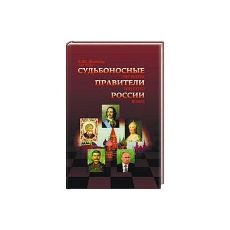 Судьбоносные правители России