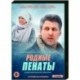 Родные пенаты. (4 серии). DVD