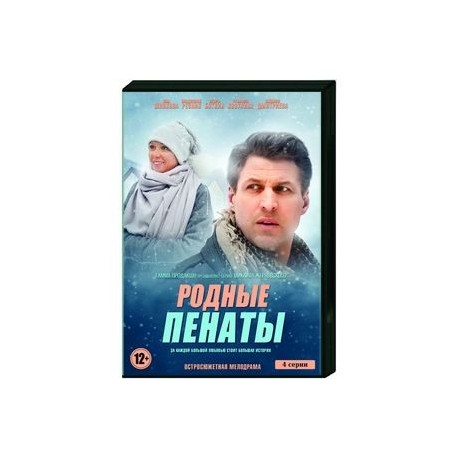 Родные пенаты. (4 серии). DVD