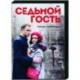 Седьмой гость. (4 серии). DVD