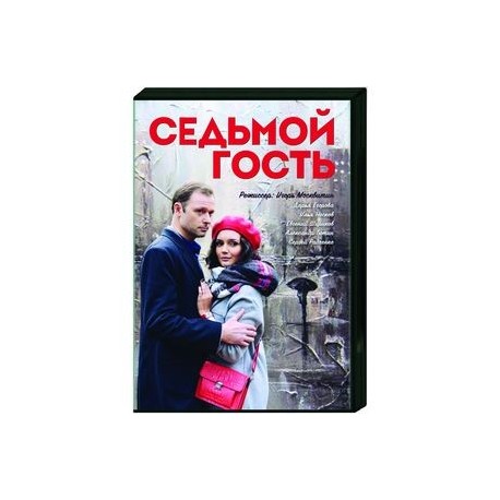 Седьмой гость. (4 серии). DVD