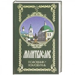 Молитвослов. Помощник и Покровитель