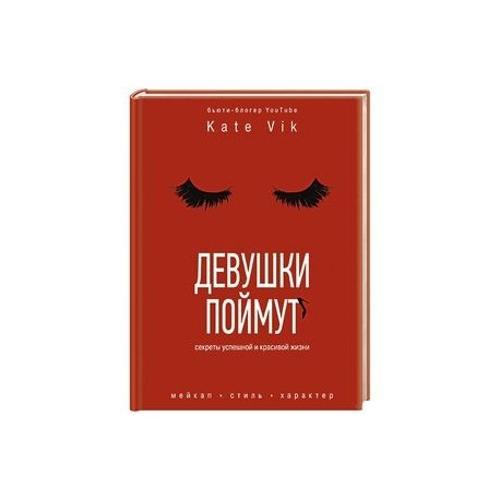 Девушки поймут. Секреты красивой и успешной жизни