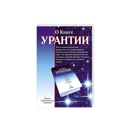 О книге Урантии