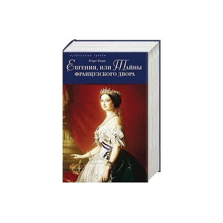 Евгения, или Тайны французского двора. В 2-х томах