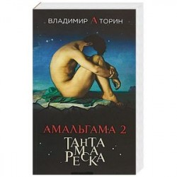 Амальгама 2. Тантамареска