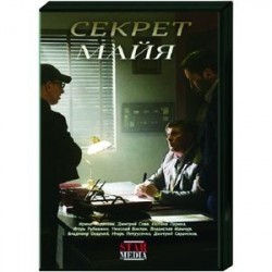 Секрет майя. (4 серии). DVD