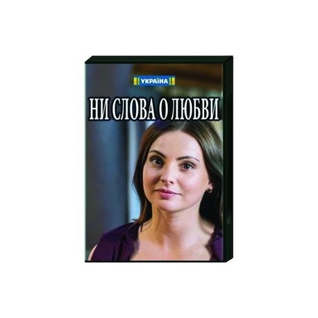 Ни слова о любви. (4 серии). DVD