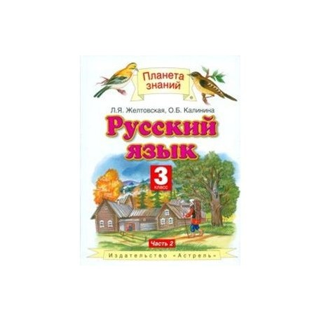 Русский язык 2 класс планета знаний. Русский язык 4 класс Планета знаний Желтовская. Русский язык 2 класс Планета знаний Желтовская стр 39. Русский язык Желтовская Калинина 4 класс Дрофа Астрель. Планета знаний Желтовская Калинина русский язык 2 класс 1 часть.