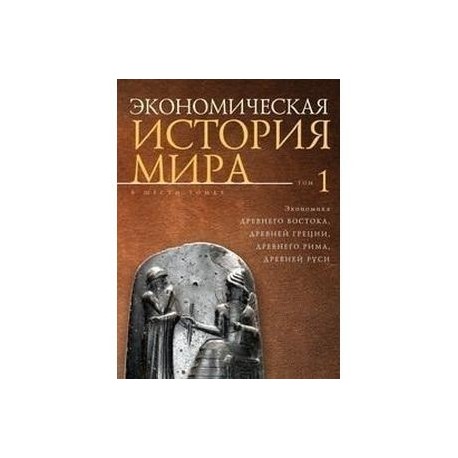 Экономическая история мира. Том 1