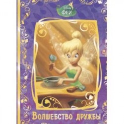 Феи. Волшебство дружбы. Disney