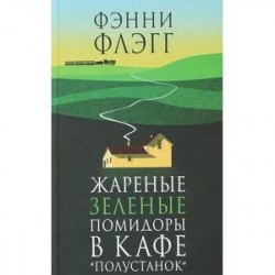 Жареные зеленые помидоры в кафе «Полустанок»