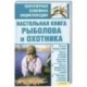 Настольная книга рыболова и охотника