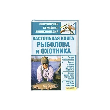 Настольная книга рыболова и охотника