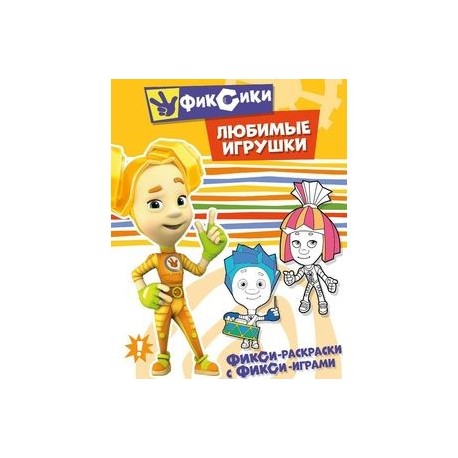 Любимые игрушки. Раскраска