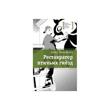 Реставратор птичьих гнезд