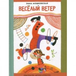 Веселый ветер