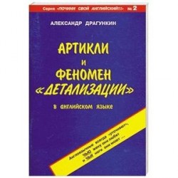 Артикли и феномен 'детализации' в английском языке