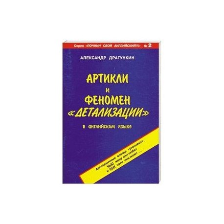 Артикли и феномен 'детализации' в английском языке