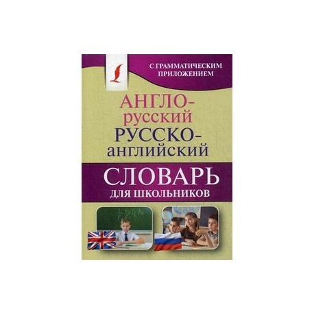 Англо-русский. Русско-английский словарь для школьников