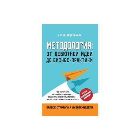 Методология. От дебютной идеи до бизнес-практики