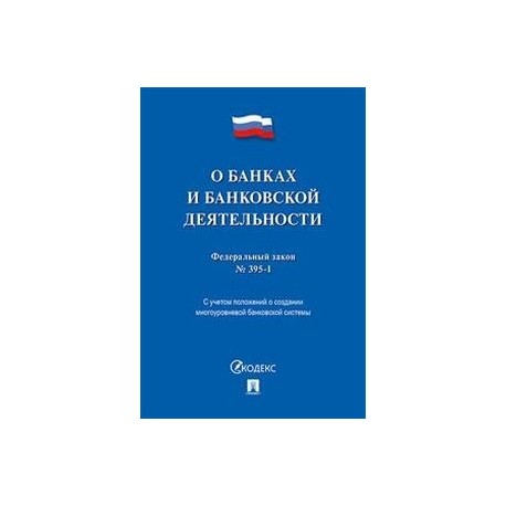 N 395 1. Федеральный закон о банках и банковской деятельности. Гражданский кодекс о банках и банковской деятельности. ФЗ О банках и банковской деятельности уровень регулирования. Федеральные законы банковской деятельности.