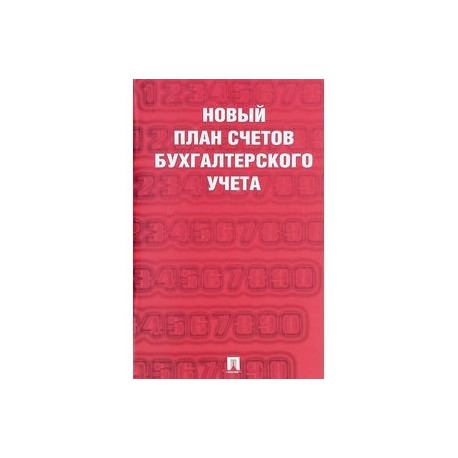 План счетов бухгалтерского учета автор