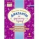 Русский язык. 4 класс. Учимся писать диктанты с наглядными подготовительными материалами