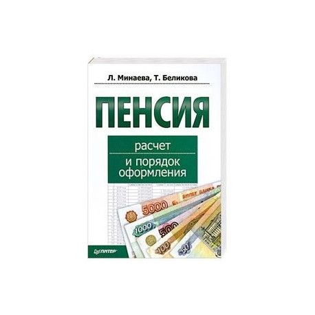 Пенсия. Расчет и порядок оформления