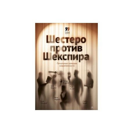 Печальные комедии. Шестеро против Шекспира.