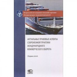 Актуальные правовые аспекты современной практики международного коммерческого оборота