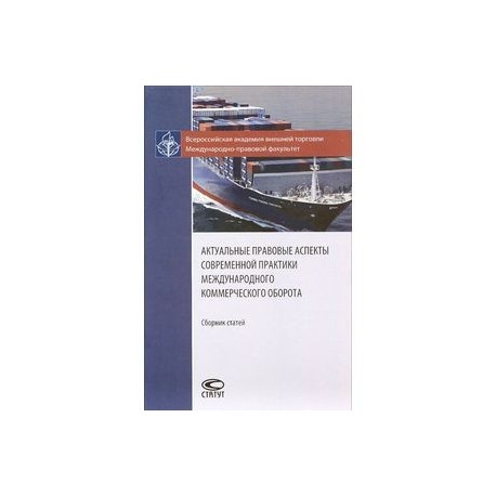 Актуальные правовые аспекты современной практики международного коммерческого оборота