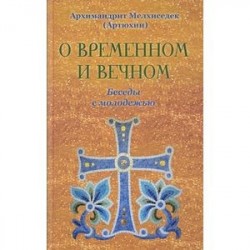 О временном и вечном. Беседы с молодежью