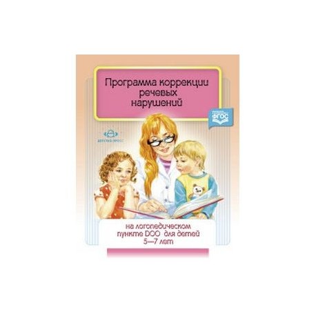 Программа коррекции речевых нарушений. 5-7 лет