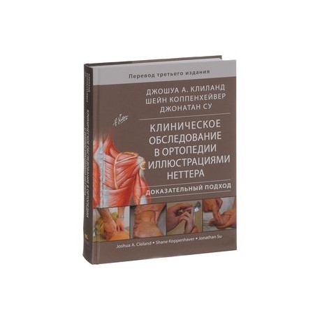 Клиническое обследование в ортопедии с иллюстрациями Неттера. Доказательный подход