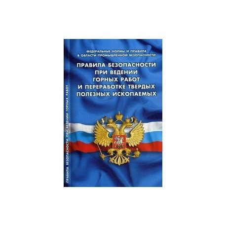 Правила безопасности при ведении горных работ и переработке твердых полезных ископаемых