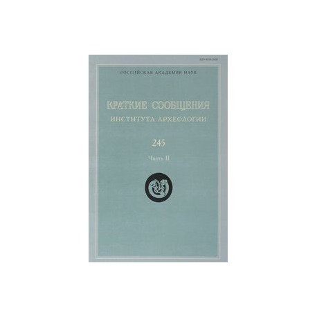 Краткие сообщения Института археологии. Выпуск 245. Часть 2