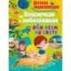 Детская энциклопедия. Почемучкам и любознашкам обо всём на свете