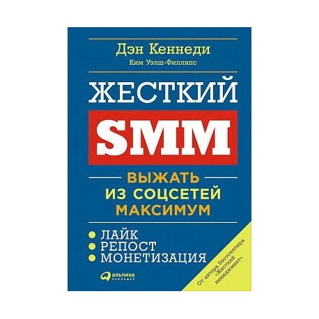 Жесткий SMM. Выжать из соцсетей максимум