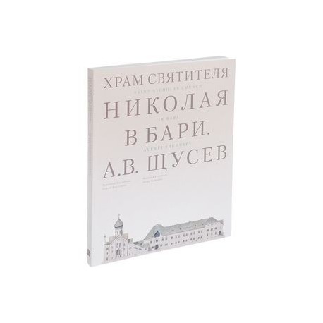 Храм Святителя Николая в Бари. Проект архитектора А. В. Щусева