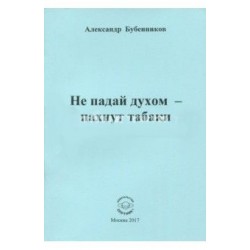 Не падай духом - пахнут табаки. Стихи