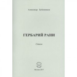 Гербарий рани. Стихи