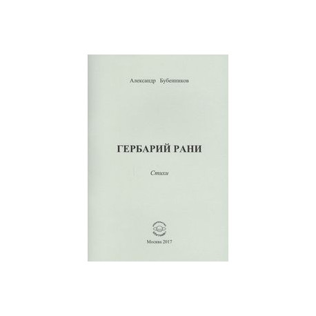 Гербарий рани. Стихи